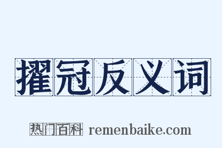 擢冠反义词是什么意思的图片